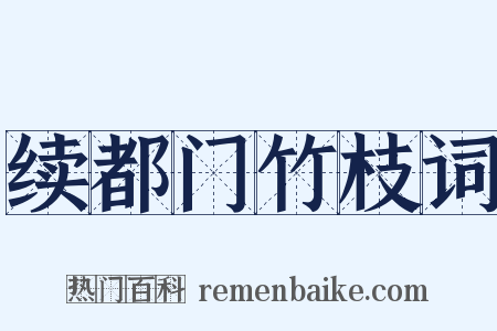 续都门竹枝词是什么意思的图片